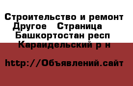 Строительство и ремонт Другое - Страница 2 . Башкортостан респ.,Караидельский р-н